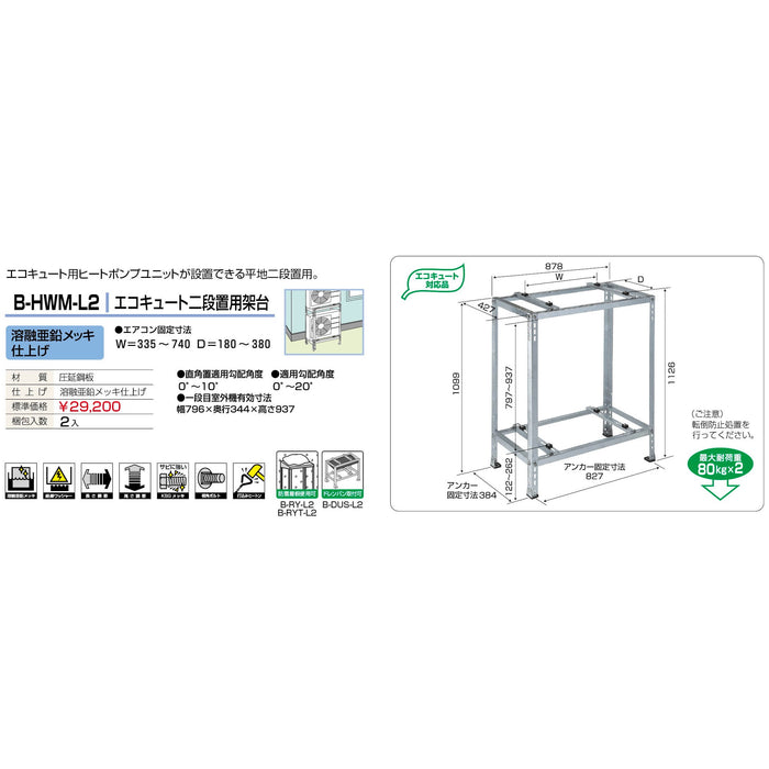 バクマ工業 B-HWM-L2 エアコン室外ユニット架台 エコキュート二段置用 溶融亜鉛メッキ仕上げ 1個