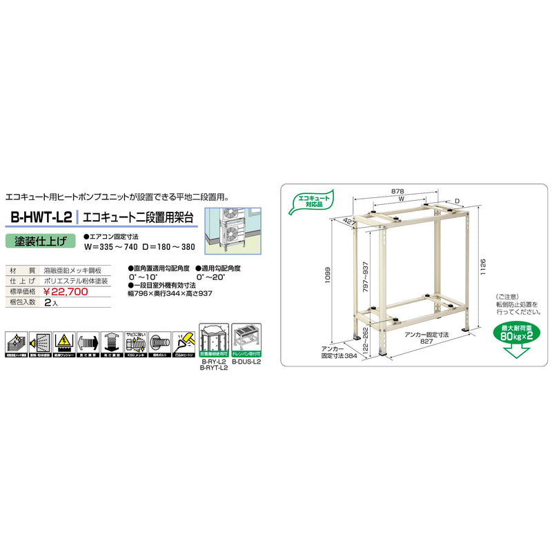 バクマ工業 B-HWT-L2 エアコン室外ユニット架台 平地・二段置用 塗装仕上げ 1個