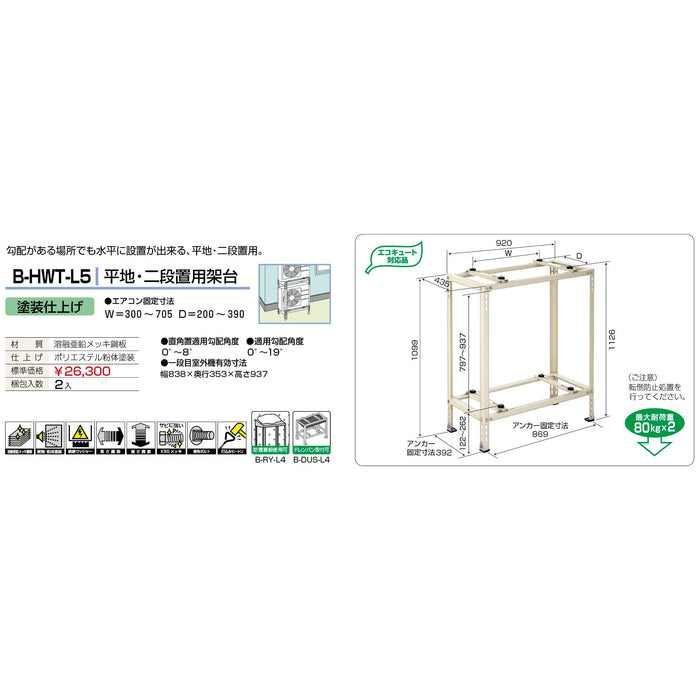 バクマ工業 B-HWT-L5 エアコン室外ユニット架台 平地・二段置用 塗装仕上げ 1個【新商品】