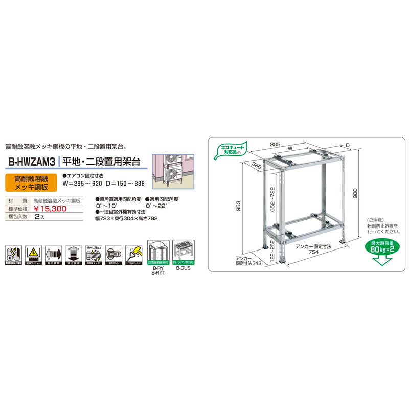 バクマ工業 B-HWZAM3 エアコン室外ユニット架台 平地・二段置用 高耐食溶融メッキ鋼板 1個