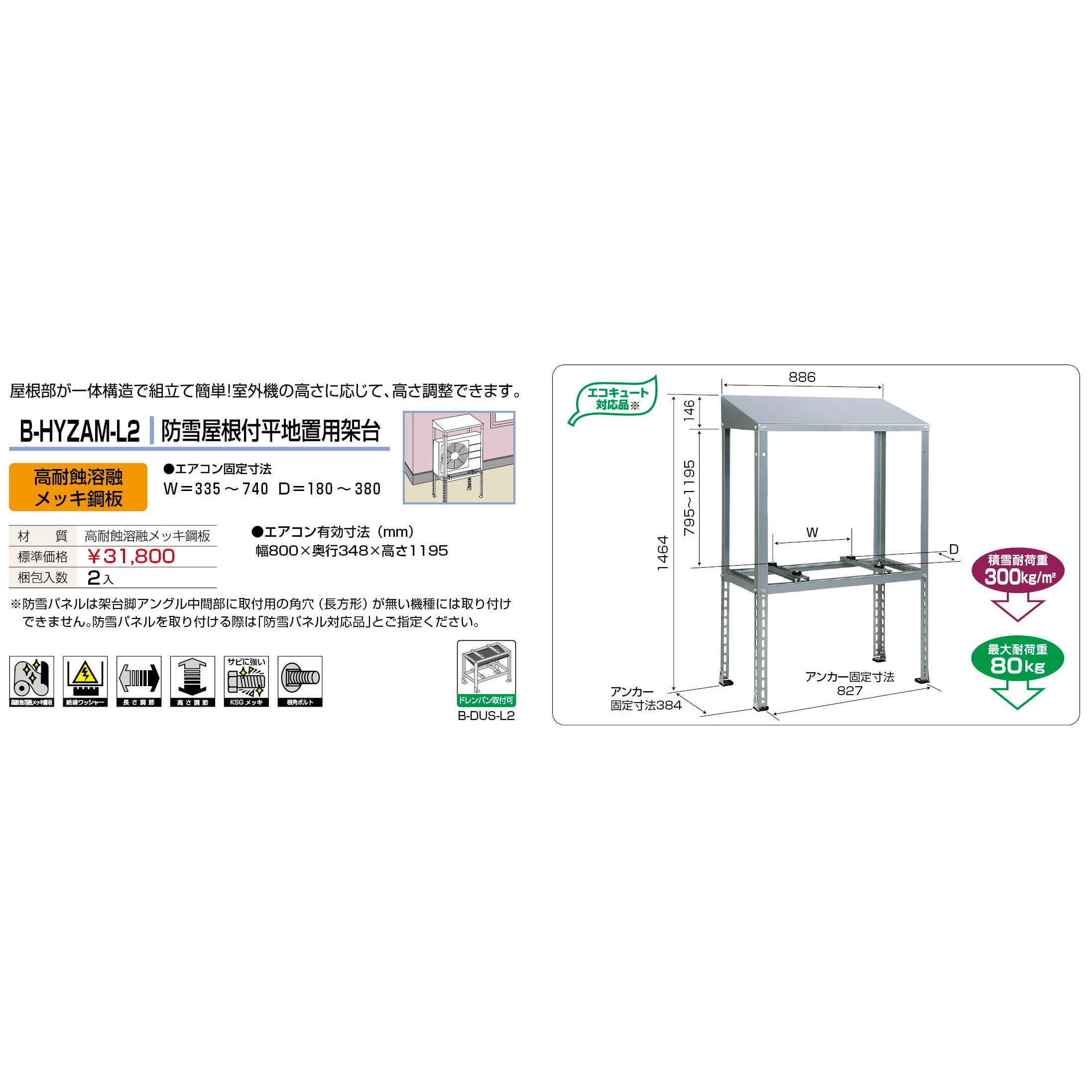 バクマ工業 B-HYZAM-L2 エアコン室外ユニット架台 防雪屋根付平地置用