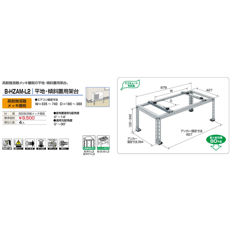 バクマ工業 B-HZAM-L2 エアコン室外ユニット架台 平地・傾斜置用 高耐食溶融メッキ鋼板 1個