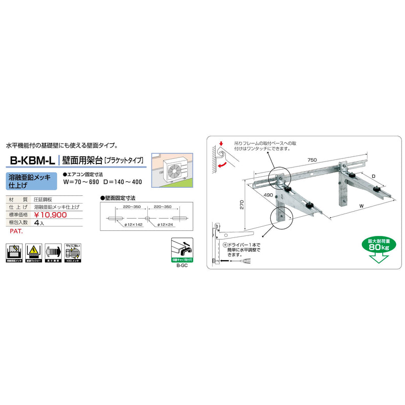 バクマ工業 B-KBM-L エアコン室外ユニット架台 壁面用ブラケットタイプ 溶融亜鉛メッキ仕上げ 1個
