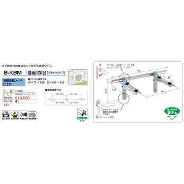 バクマ工業 B-KBM エアコン室外ユニット架台 壁面用ブラケットタイプ 溶融亜鉛メッキ仕上げ 1個
