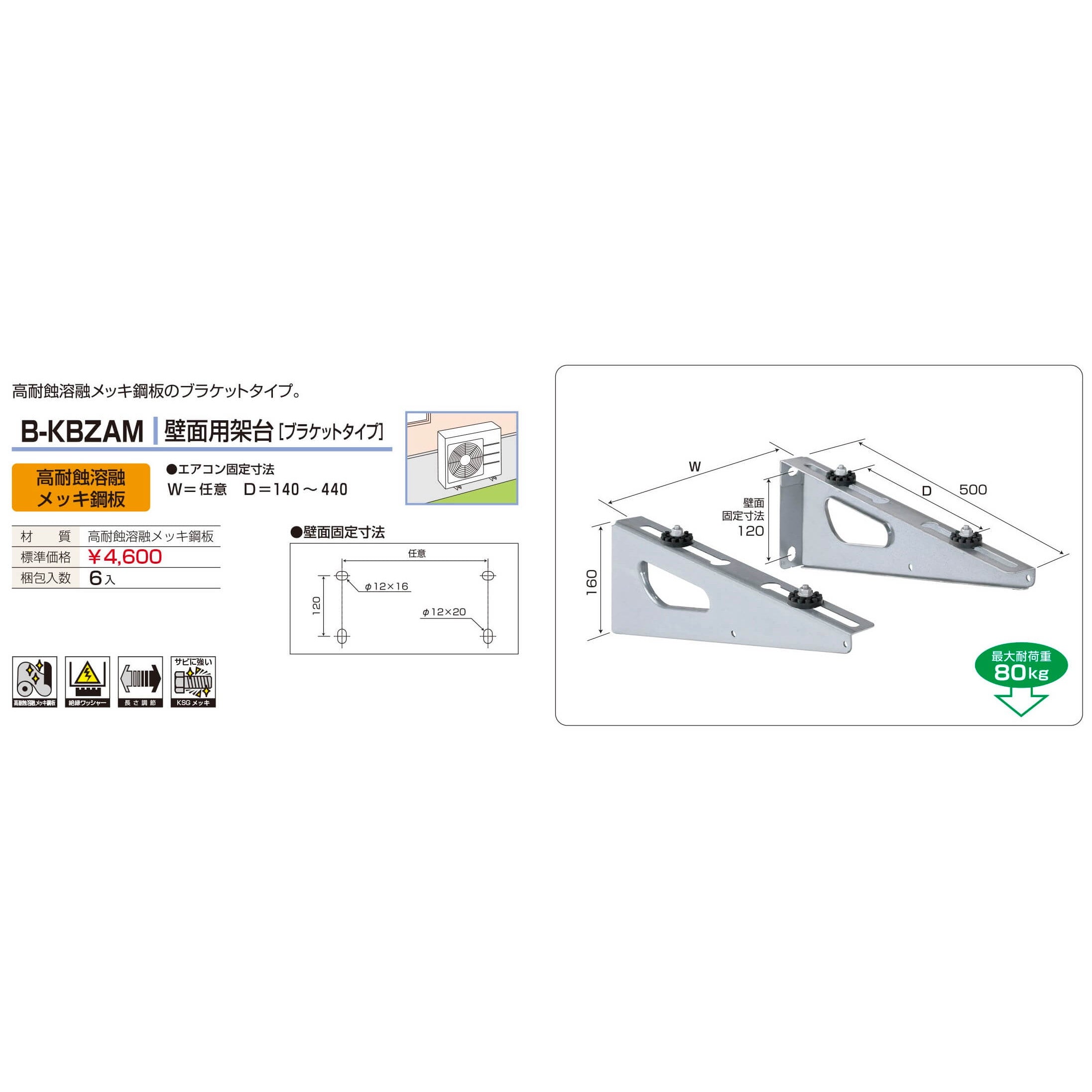 バクマ工業 B-KBZAM エアコン室外ユニット架台 壁面用ブラケットタイプ 高耐食溶融メッキ鋼板 1個