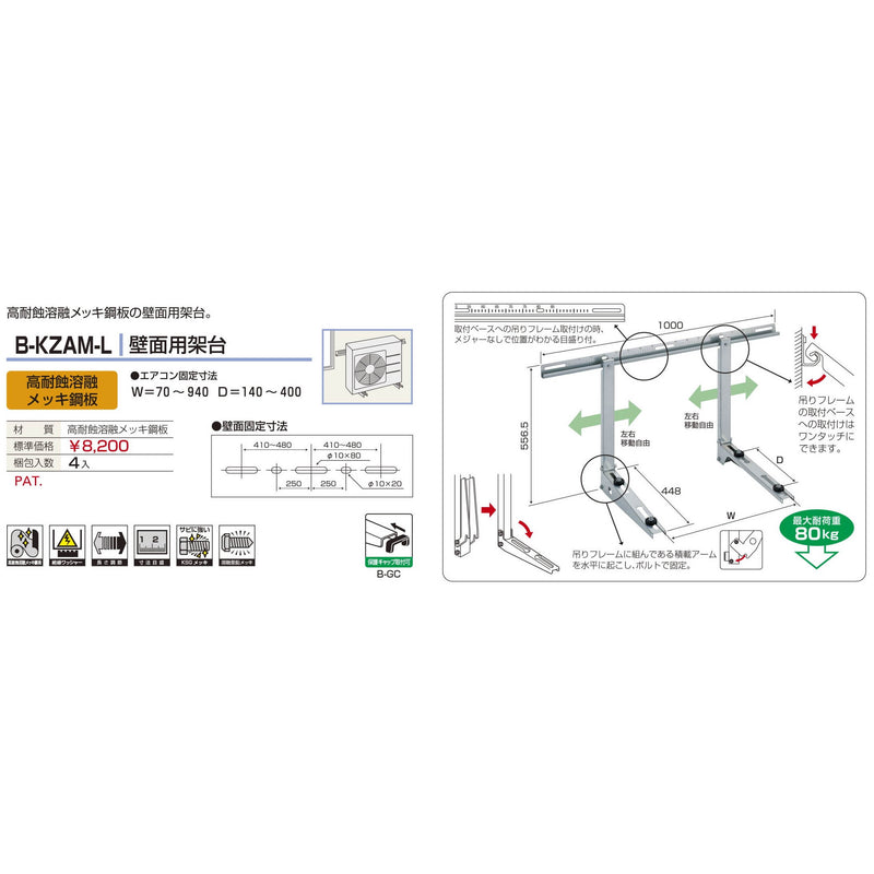 バクマ工業 B-KZAM-L エアコン室外ユニット架台 壁面用 高耐食溶融メッキ鋼板 1個