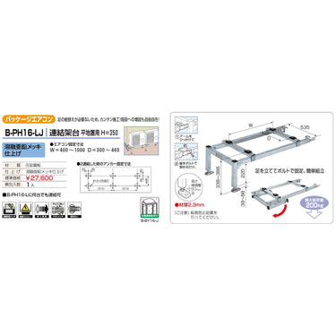 バクマ工業 B-PH16-LJ パッケージエアコン室外ユニット架台 連結架台平地置用H＝350 溶融亜鉛メッキ仕上げ 1個