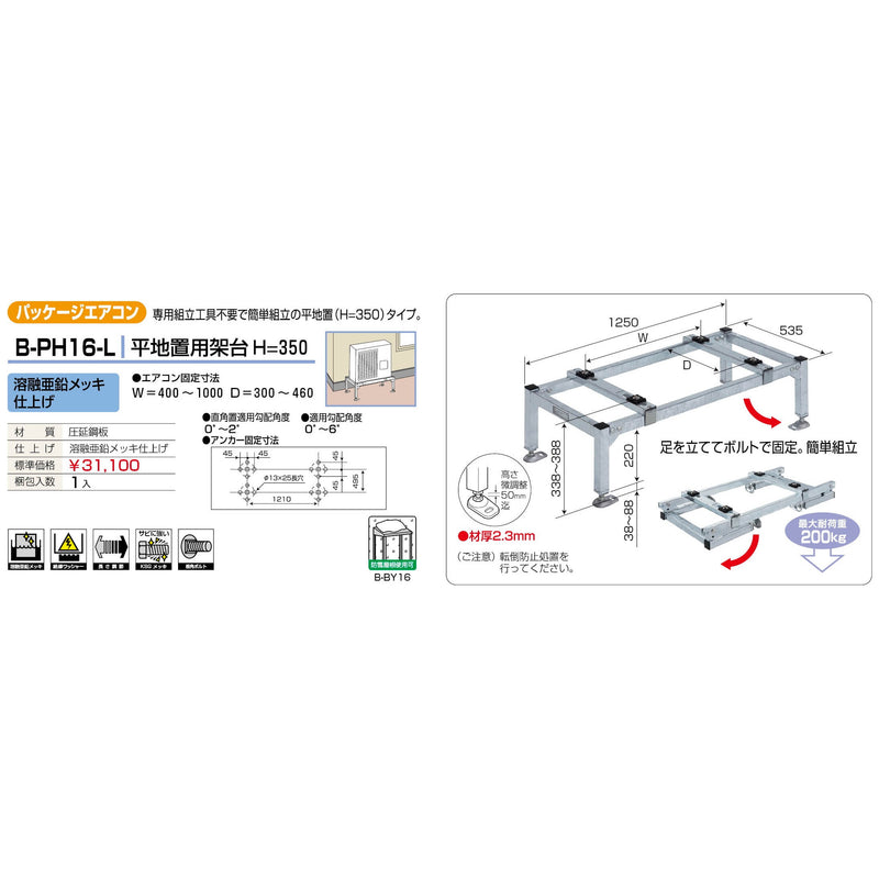 バクマ工業 B-PH16-L パッケージエアコン室外ユニット架台 平地置用H＝350 溶融亜鉛メッキ仕上げ 1個