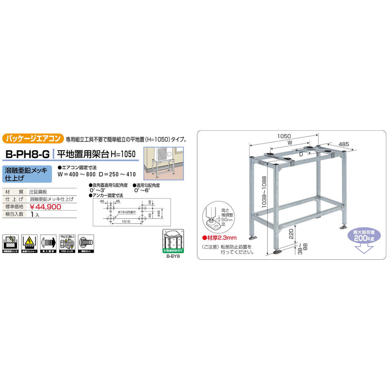 バクマ工業 B-PH8-G パッケージエアコン室外ユニット架台 平地置用H＝1050 溶融亜鉛メッキ仕上げ 1個