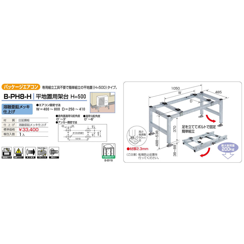バクマ工業 B-PH8-H パッケージエアコン室外ユニット架台 平地置用H＝500 溶融亜鉛メッキ仕上げ 1個