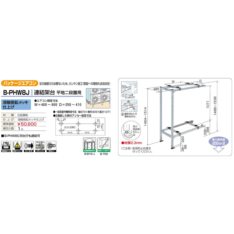 バクマ工業 B-PHW8J パッケージエアコン室外ユニット架台 連結架台平地二段置用 溶融亜鉛メッキ仕上げ 1個