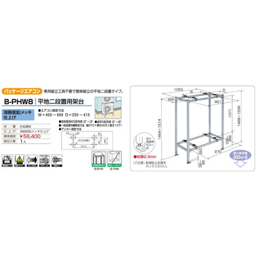 バクマ工業 B-PHW8 パッケージエアコン室外ユニット架台 平地二段置用 溶融亜鉛メッキ仕上げ 1個