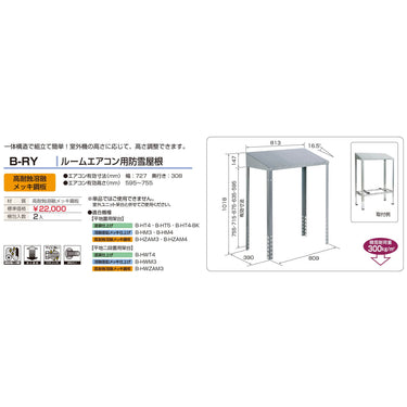バクマ工業 B-RY エアコン室外ユニット架台 ルームエアコン用防雪屋根 高耐食溶融メッキ鋼板 1個