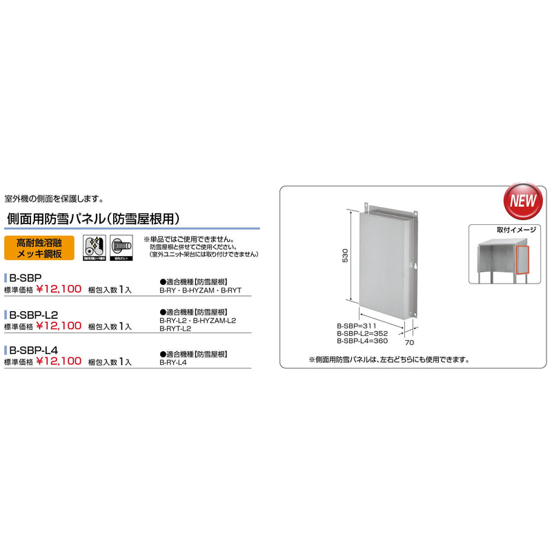 バクマ工業 B-SBP エアコン室外ユニット架台 側面用防雪パネル（防雪屋根用） 高耐食溶融メッキ鋼板 1個【新商品】