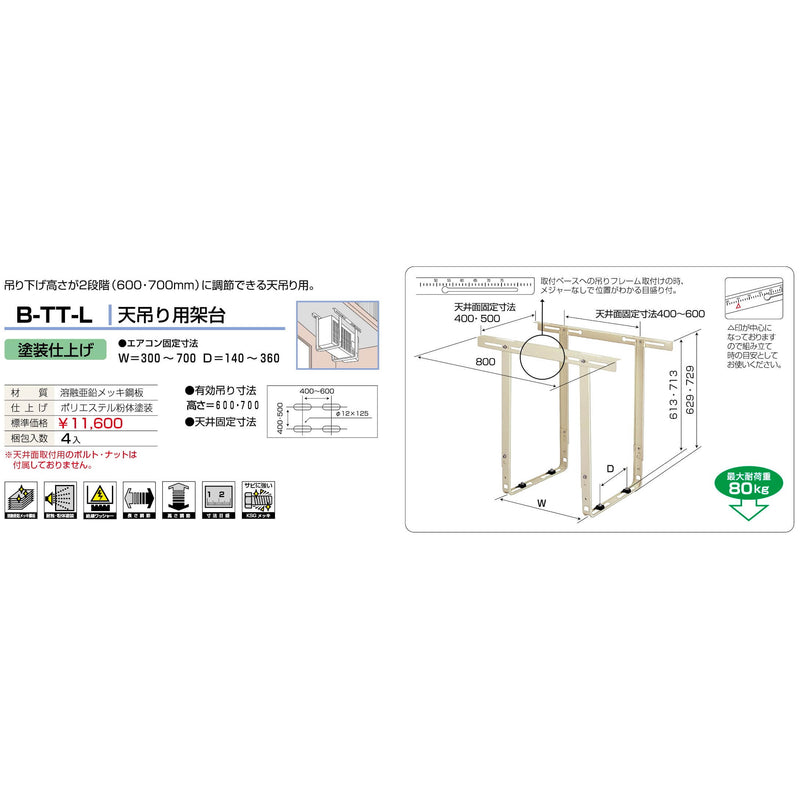 バクマ工業 B-TT-L エアコン室外ユニット架台 天吊り用 塗装仕上げ 1個