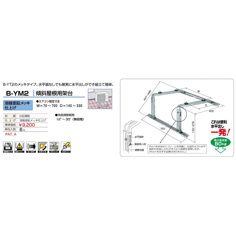 バクマ工業 B-YM2 エアコン室外ユニット架台 傾斜屋根用 溶融亜鉛メッキ仕上げ 1個
