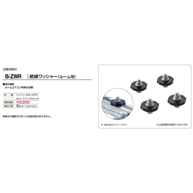 バクマ工業 B-ZWR エアコン室外ユニット架台交換部材 絶縁ワッシャー（ルーム用）1セット（1セット4個）