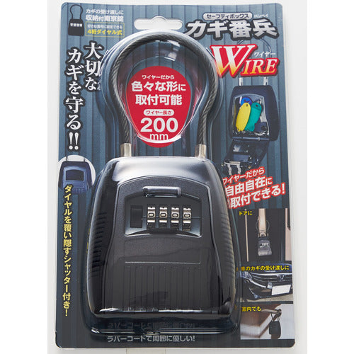 フジテック 10787 セーフティボックスカギ番兵 ワイヤー200mm