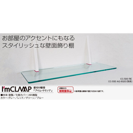 壁付け棚受け　アイム・クランプ グレー