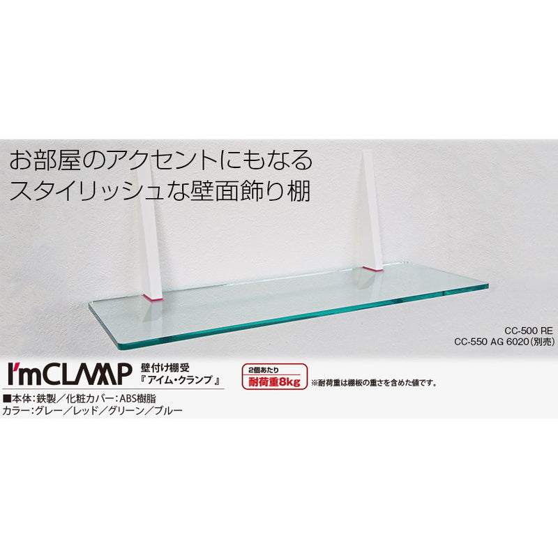 壁付け棚受け　アイム・クランプ　棚板　ガラス