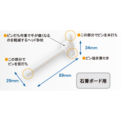 Coconi　関連アイテム / 適合棚柱 ピン打ち工具　ホワイト