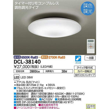 ＬＥＤシーリングライト　DCL-38140　調色　8畳