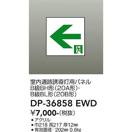 高輝度避難口誘導灯　B級・BH形（20A形）用パネル