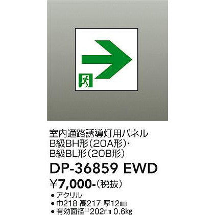 高輝度避難口誘導灯　B級・BH形（20A形）用パネル