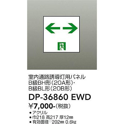 高輝度避難口誘導灯　B級・BH形（20A形）用パネル