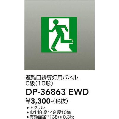 高輝度避難口誘導灯　C級（10形）用パネル