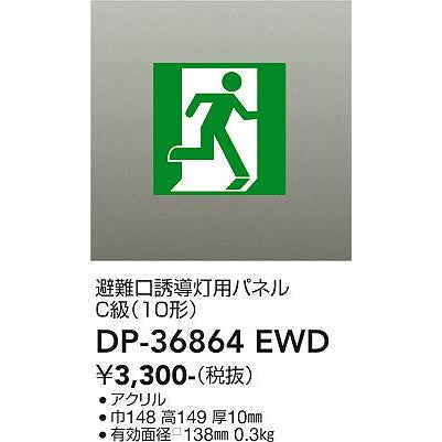 高輝度避難口誘導灯　C級（10形）用パネル