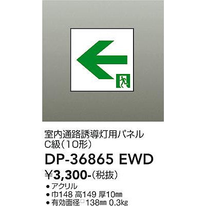 高輝度避難口誘導灯　C級（10形）用パネル