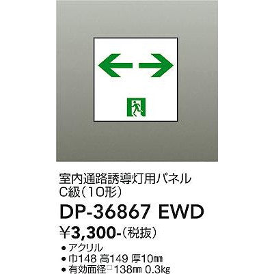 高輝度避難口誘導灯　C級（10形）用パネル
