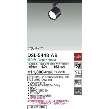 LED照明　スポットライト　DSL-5448AB
