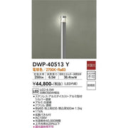 大光電機　アウトドアローポール　DWP40513Y　電球色