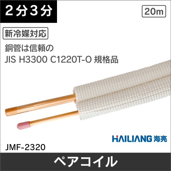 ハイリャンジャパン JMF-2320N エアコン用ペアコイル 2分3分 被覆銅管