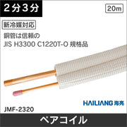 ハイリャンジャパン JMF-2320N エアコン用被覆銅管 ペアコイル 2分3分 20mエアコン部材 箱無し