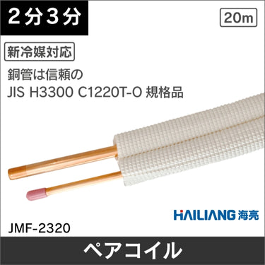 ハイリャンジャパン JMF-2320N エアコン用被覆銅管 ペアコイル 2分3分 20mエアコン部材 箱無し