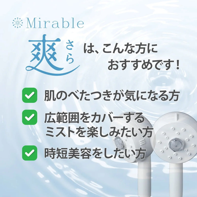 【4/26新発売】世代別ミラブルエイジングシリーズ　～30歳におすすめ　Mirable 爽（さら）　ウルトラファインバブルシャワーヘッド