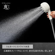 【4/26新発売】世代別ミラブルエイジングシリーズ　～30歳におすすめ　Mirable 爽（さら）　ウルトラファインバブルシャワーヘッド