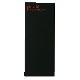 消火器ボックス　全埋込　黒