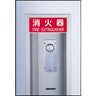 消火器警報装置（ゼンマイ式）全・半埋込用