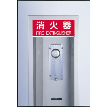 消火器警報装置（ゼンマイ式）全・半埋込用
