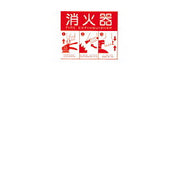 消火器表示プレート（Ｌ）蓄光式