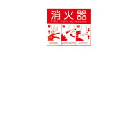 消火器表示プレート（Ｌ）蓄光式