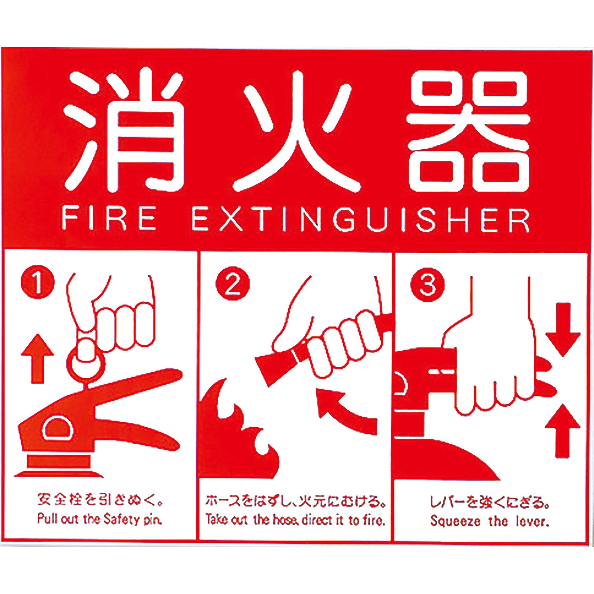 消火器表示プレート（L）蓄光式 — シザいもん
