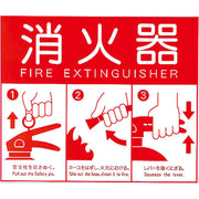 消火器表示プレート（Ｌ）蓄光式
