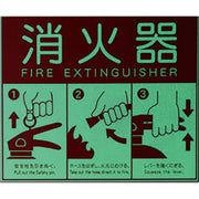 消火器表示プレート（Ｌ）蓄光式