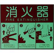 消火器表示プレート（Ｌ）蓄光式