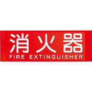 消火器表示プレート（Ｍ）蓄光式